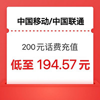 中国移动 联通移动1-24小时内 到账200元