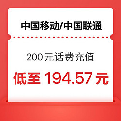 China Mobile 中国移动 联通移动1-24小时内 到账200元