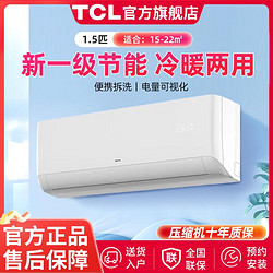 TCL 大1匹/1.5匹一级变频快速冷暖省电家用卧室挂机空调（净怡）