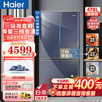 Haier 海尔 478升家用大容量十字对开门一级变频冰箱 母婴空间三档变温 四开门干湿分储钢化玻璃面板大冰箱