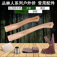 丛林人户外斧常用配件斧柄斧套腰挂木质斧楔加固钢楔斧头锤子配件