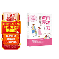 自控力教养:如何温和而有效地陪伴孩子成长