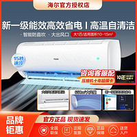 Haier 海尔 新一级能效变频冷暖1/1.5匹大风量大风口防直吹自清洁挂机空调