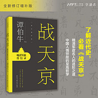 百亿补贴：谭伯牛战天京晚清军政曾国藩罗辑思维罗振宇冯唐张宏杰余世存正版