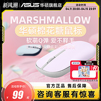 ASUS 华硕 棉花糖无线蓝牙双模鼠标 办公小巧安静女生台式电脑可爱便携