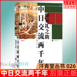 后浪汗青堂丛书026 中日交流两千年 客观友好的中日关系论述 融两千年交流史于200页小书之中 全面生动的东北亚交流史诗亚洲历史书