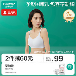 Purcotton 全棉时代 哺乳文胸孕妇内衣聚拢孕产肩开无缝文胸XL/C85适用B85/D85浅灰色