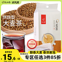 忆江南 大麦茶正品国产浓香型熟烘焙饭店火锅咖啡味独立50小袋茶包