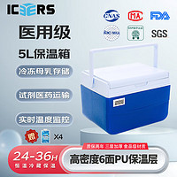 ICERS 艾森斯5L保温箱PU医用胰岛素冷藏箱户外车载冰箱带温显配4冰袋