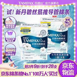 TAMPAX 丹碧丝 易推长导管纯棉卫生棉条 普通流量14支装 (原装进口)新手试用