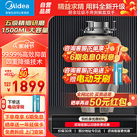 Midea 美的 家用厨房食物垃圾处理器粉搅碎机水槽无线开关适配洗碗机 1500ML