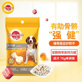 Pedigree 宝路 狗粮宠物狗零食成犬狗狗钙力健通用犬泰迪柯基拉布拉多75g单袋装