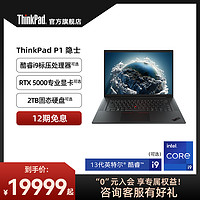 ThinkPad 思考本 联想ThinkPad P1隐士13代英特尔酷睿i7/i9 16G32G64G 1T/2T独显图形创意笔记本电脑官方旗舰店
