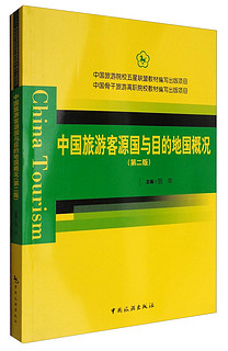 中国旅游客源国与目的地国概况（第2版）/中国旅游院校五星联盟教材编写出版项目