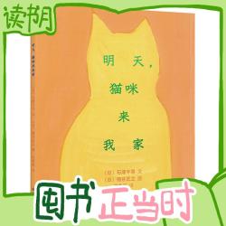 《明天，猫咪来我家》（精装）