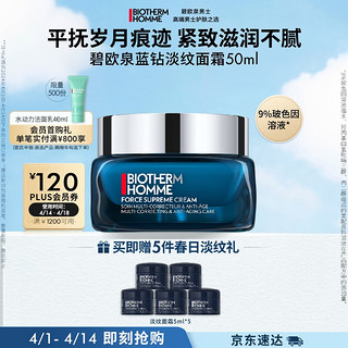 BIOTHERM 碧欧泉 男士蓝钻紧致淡纹面霜50ml润养保湿抗皱9%玻色因生日礼物送老公