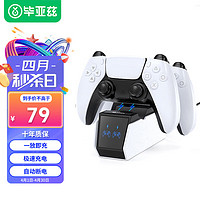 PLUS会员：Biaze 毕亚兹 PS5手柄座充 适用于 PlayStation5无线手柄充电器 双手柄支架 ps5游戏手柄充电底座 带充电指示灯