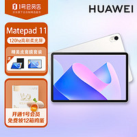 HUAWEI 华为 MatePad11 2023款 120Hz高刷护眼办公娱乐二合一平板电脑柔光版8GB+128GB晶钻白 WIFI 皮套膜套装