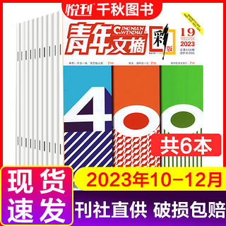 青年文摘杂志2024年2023年文学文摘期刊2022年彩版