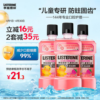 李施德林 儿童漱口水树莓温和防蛀清新口气250ml*3减少细菌