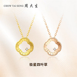 CHOW TAI SENG 周大生 18K玫瑰金钻石套链极星四叶草彩金钻石吊坠送女友礼物 K黄金色