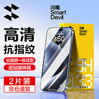 SMARTDEVIL 闪魔 苹果15系列钢化膜 iphone手机保护膜 高清高透强抗指纹防摔防爆钢化膜 苹果15pro