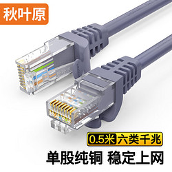 CHOSEAL 秋葉原 六類網線 CAT6類單股純銅線芯 千兆高速電腦路由器寬帶連接線 工程家用成品跳線 灰 0.5米 QS2619A