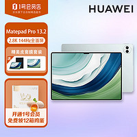 HUAWEI 华为 平板电脑 MatePad Pro 13.2英寸 144Hz高刷柔性OLED全面屏 雅川青 WiFi 12GB+512GB