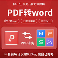 WPS PDF套餐31天pdf转word/ppt/图片转换编辑官方正版翻译