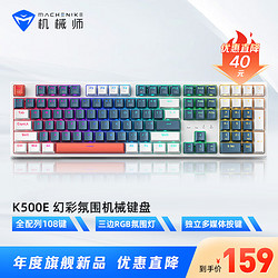 MACHENIKE 机械师 K500E 有线机械键盘 108键帽 茶轴 混光 山墨蓝