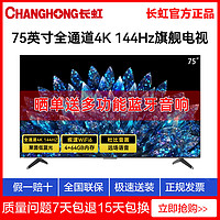 百亿补贴：CHANGHONG 长虹 75英寸4K超清语音液晶电视机全通道4K 144Hz高刷4+64GB大内存