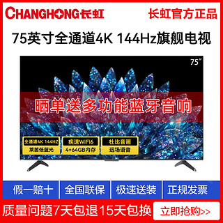 百亿补贴：CHANGHONG 长虹 75英寸4K超清语音液晶电视机全通道4K 144Hz高刷4+64GB大内存