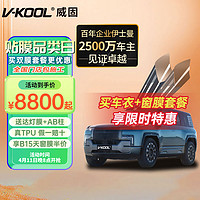 V-KOOL 威固 全新V3隐形车衣膜 TPU车衣漆面保护膜汽车贴膜防刮蹭耐黄变特斯拉 国际品牌