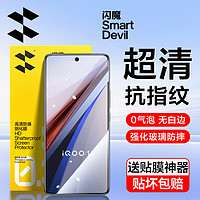 SMARTDEVIL 闪魔 适用iqoo12钢化膜 vivoiqoo12手机膜高清无白边全透明抗指纹贴膜防摔防爆保护贴膜 12