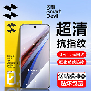 SMARTDEVIL 闪魔 适用iqoo12钢化膜 vivoiqoo12手机膜高清无白边全透明抗指纹贴膜防摔防爆保护贴膜 12