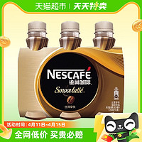 88VIP：Nestlé 雀巢 Nestle/雀巢咖啡即饮咖啡丝滑拿铁268ml*3瓶
