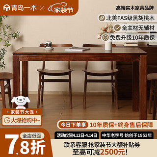 一木全实木餐桌 北美黑胡桃木餐桌 简约餐桌椅组合 长方形饭桌 茶桌 1.2米 单桌