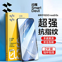 SMARTDEVIL 闪魔 适用于IQOO neo5/5s钢化膜 爱酷neo5防摔抗蓝光保护手机膜 2片装+神器