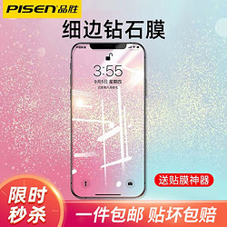 PISEN 品胜 适用于苹果11系列钢化膜细边iphone11Pro/X/XR/MAX手机膜全屏膜防窥防摔防尘 1片装