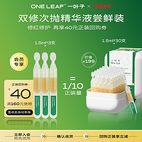 one leaf 一叶子 双修次抛精华液1.5ml*3支