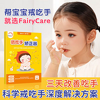 FairyCare 富瑞卡 宝宝戒吃手神器大拇指婴儿防止啃手指儿童防吸咬指甲物理矫正手套 蓝色