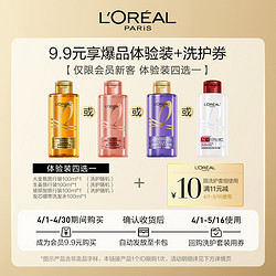 L'OREAL PARIS 巴黎欧莱雅 欧莱雅洗护旅行装四选一+回购券