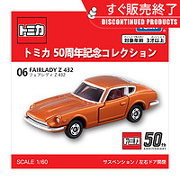 TAKARA TOMY 多美 Tomy/多美卡合金小汽车模型50周年纪念版06号尼桑Z432跑车141266