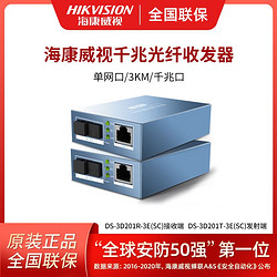 HIKVISION ?？低?DS-3D201R/T-3E(SC)千兆光纖收發器一對遠距離雙向傳輸