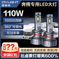 Cnlight 雪莱特 110w汽车LED大灯泡奔腾B30B50B70X40X80改装远近光超亮聚光