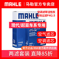 MAHLE 马勒 起亚 现代两滤套装 K2 K4 K5 KX3 KX7 空调滤芯和空气滤ix35