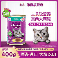 whiskas 伟嘉 猫罐头泰国进口真鱼真肉猫猫零食400g补水主食海洋鱼