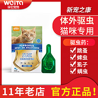 新宠之康 宠物体外驱虫药 非泼罗尼滴剂猫咪杀打跳蚤蜱兽药效期到2024.6.11