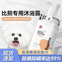 hipidog 嬉皮狗 比熊沐浴露白毛专用杀菌除臭持久留香宠物狗狗幼犬比熊洗澡沐浴露