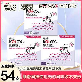 kotex 高洁丝 卫生棉条游泳神器大姨妈内置隐形量多型短导管式月经卫生棒